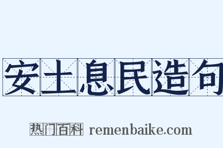 安土息民造句是什么意思的图片